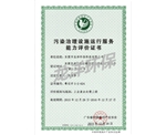 污染處理設(shè)施運(yùn)行服務(wù)能力評(píng)價(jià)證書